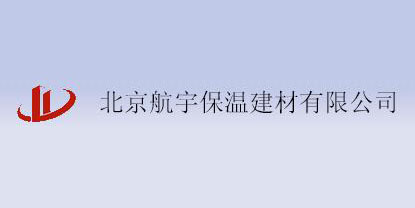 北京航宇保溫建材有限公 北京航宇保溫建材有限公